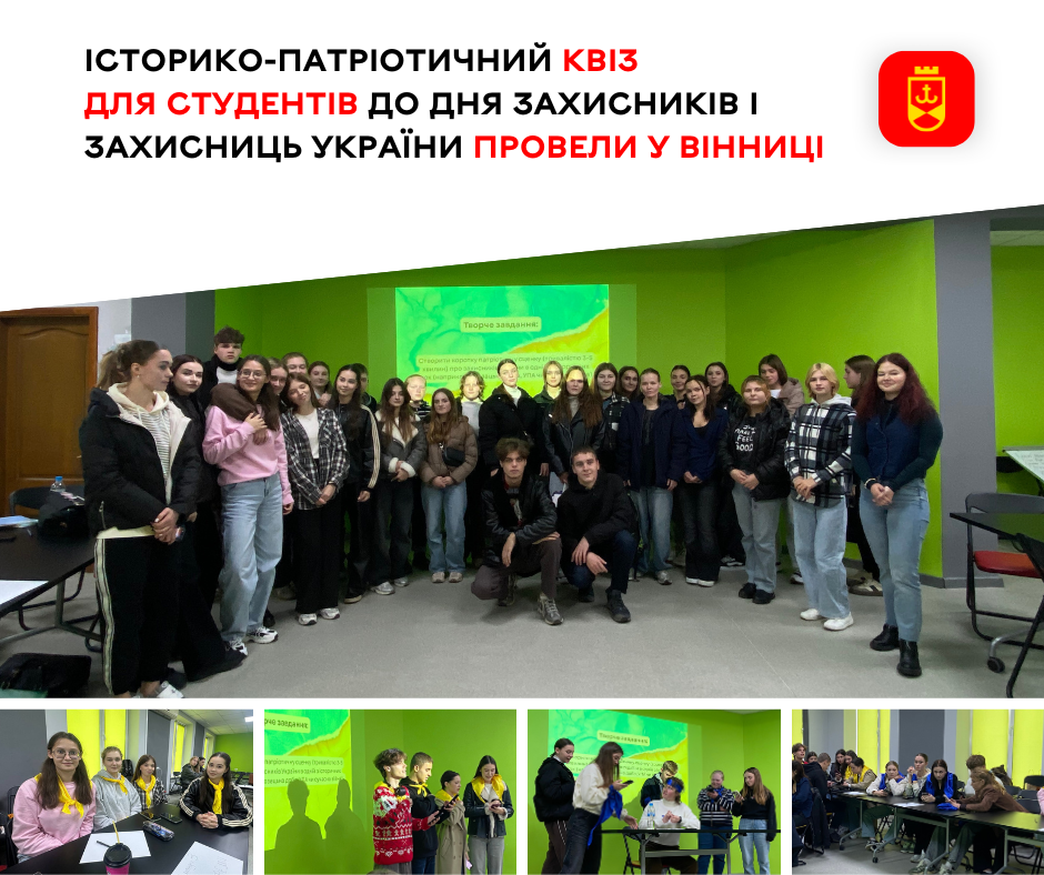 Історико-патріотичний квіз для студентів до Дня захисників і захисниць України провели у Вінниці